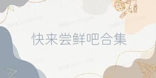 快来尝鲜吧合集