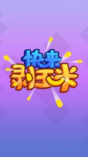快来剥玉米app3
