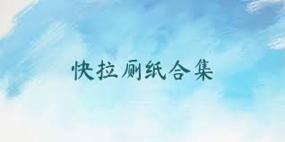 快拉厕纸合集
