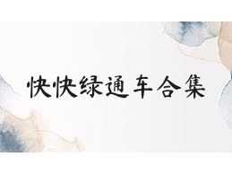 快快绿通车合集