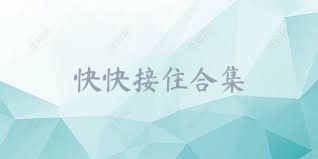 快快接住合集