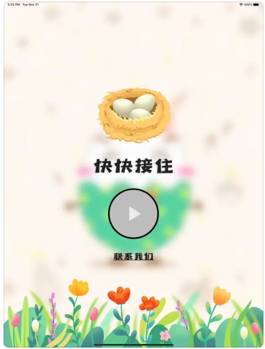 快快接住2