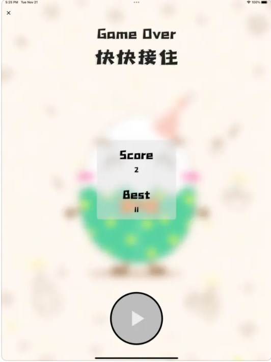 快快接住3