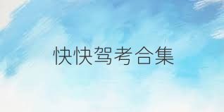 快快驾考合集