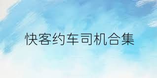 快客约车司机合集