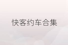 快客约车合集