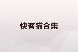 快客猫合集
