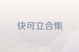 快可立合集
