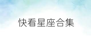 快看星座合集
