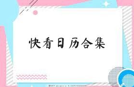 快看日历合集