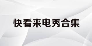 快看来电秀合集