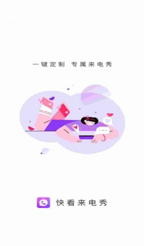 快看来电秀4