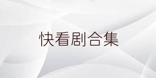 快看剧合集