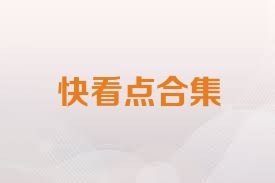 快看点合集