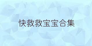 快救救宝宝合集