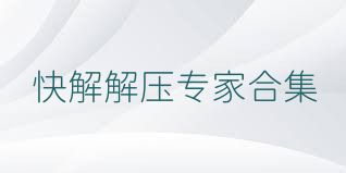 快解解压专家合集