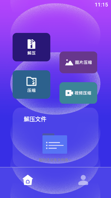快解解压专家官网版3