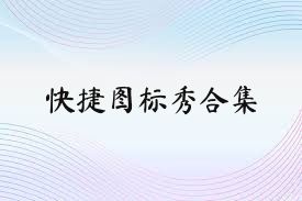 快捷图标秀合集