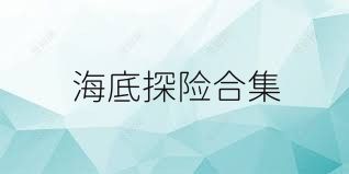海底探险合集