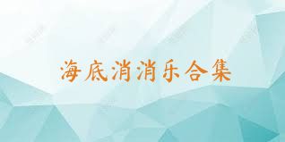 海底消消乐合集