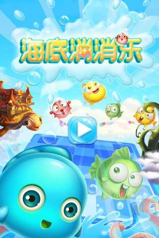 海底消消乐最新版5