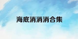 海底消消消合集