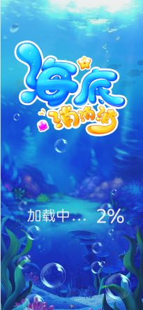 海底消消消手机版1