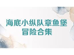 海底小纵队章鱼堡冒险合集