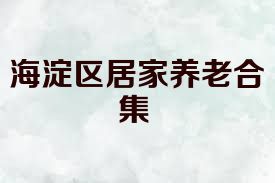 海淀区居家养老合集