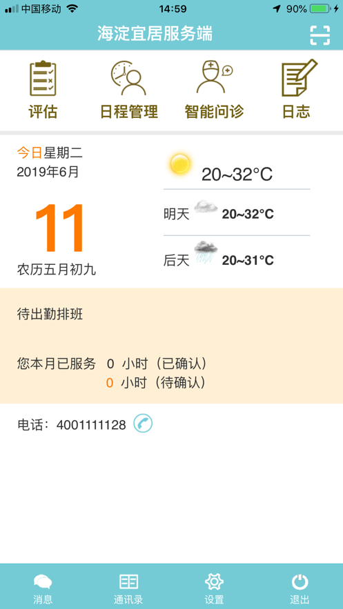 海淀区居家养老安卓4