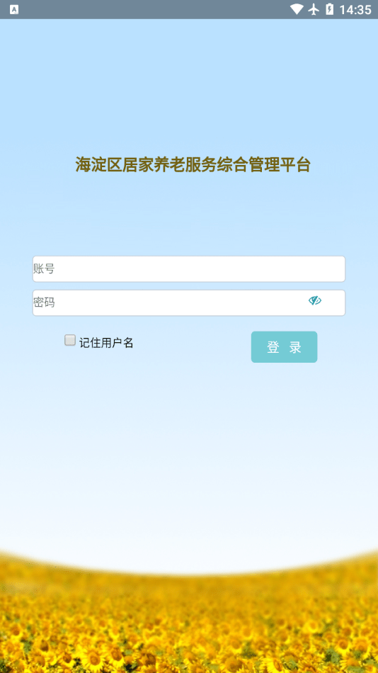 海淀区居家养老平台2