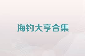 海钓大亨合集