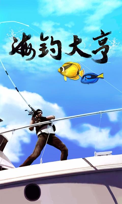 海钓大亨免费版1
