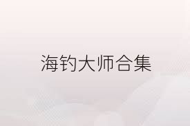 海钓大师合集