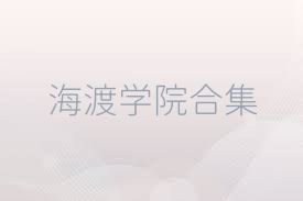 海渡学院合集