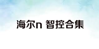 海尔n+智控合集