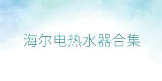 海尔电热水器合集