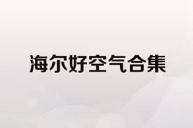 海尔好空气合集