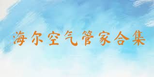 海尔空气管家合集