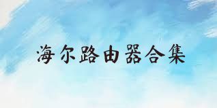 海尔路由器合集