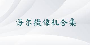 海尔摄像机合集