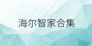 海尔智家合集