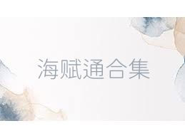 海赋通合集