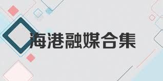 海港融媒合集