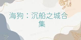 海狗：沉船之城合集