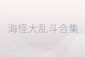 海怪大乱斗合集