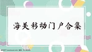 海关移动门户合集