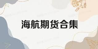 海航期货合集