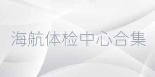 海航体检中心合集