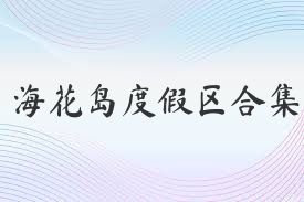 海花岛度假区合集